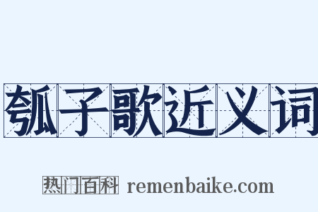瓠子歌近义词是什么意思的图片